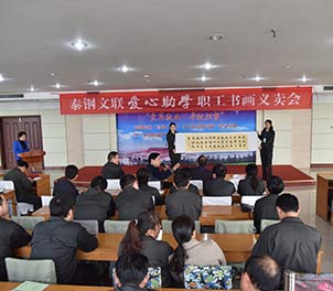 时搏（中国）文联举行首届爱心助学职工书画义卖活动